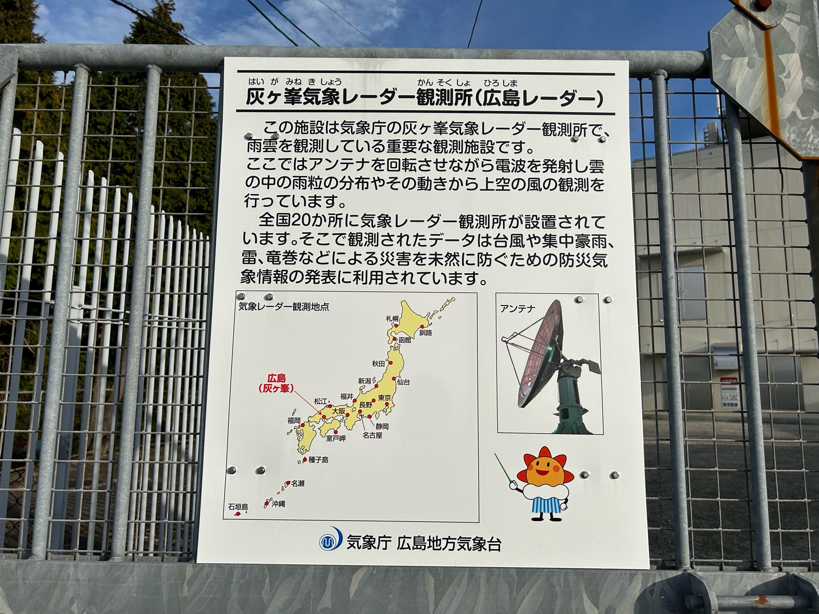 灰ヶ峰展望台 気象レーダー観測所(広島レーダー)
